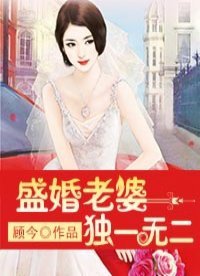 盛婚老婆独一无二